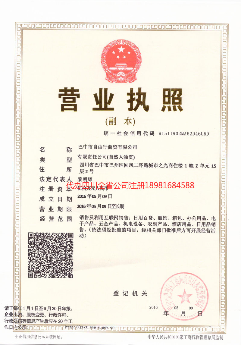 梁平梁平自由行商贸有限公司