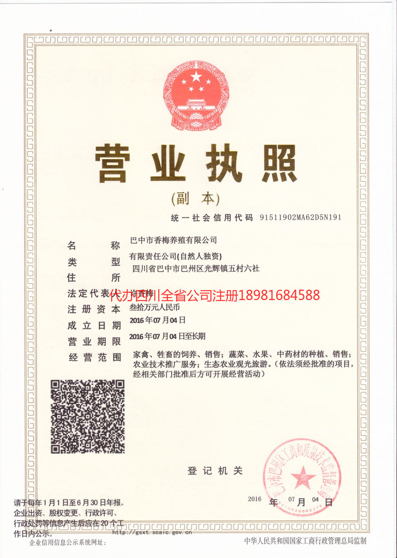 梁平梁平香梅养殖有限公司